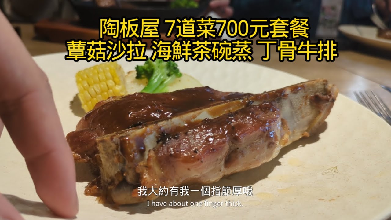 陶板屋 7道菜700元套餐 蕈菇沙拉 海鮮茶碗蒸丁骨牛排 #美食 #王品 #餐廳 #food #restaurant #taiwanfood 