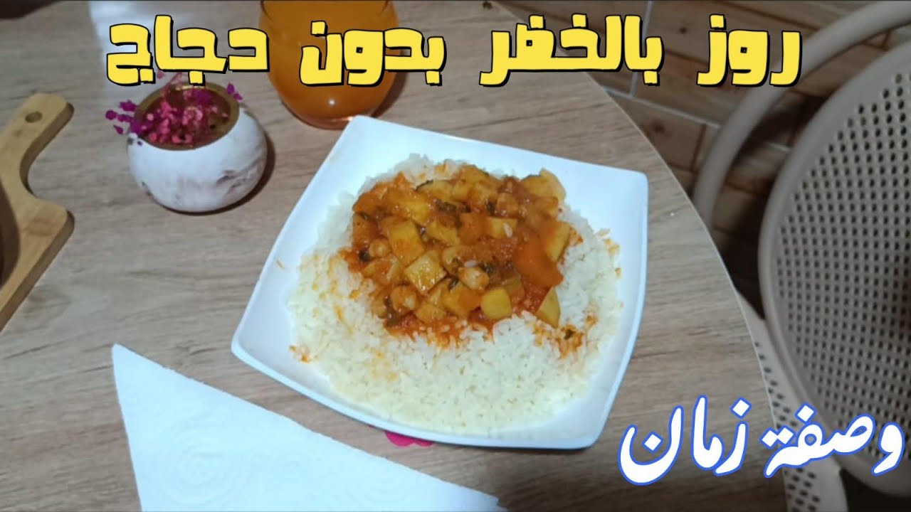 روز بالخضر بدون دجاج وصفة زمااان ☺️🇩🇿 + مع تلاوة هادئة سورة غافر ❤️ #ارز#زمان #جزائري #شهيوات #