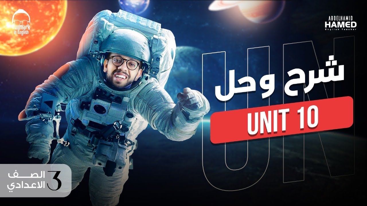 شرح unit 10 انجليزي تالته اعدادي ترم تاني | انجليزي الصف الثالث الاعدادي الترم التاني