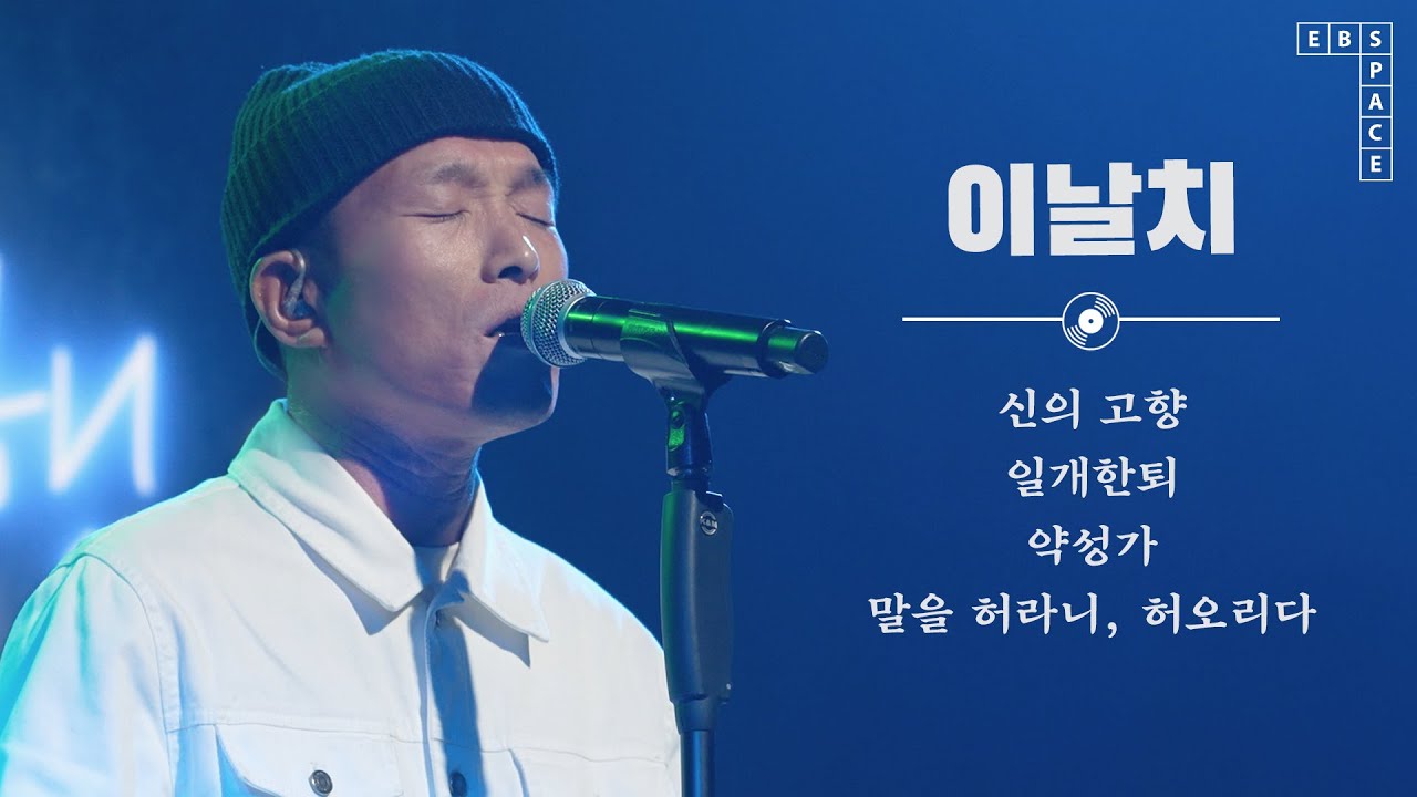 [이날치 라이브 모음] - 세계음악기행 20주년 특집 축하 무대