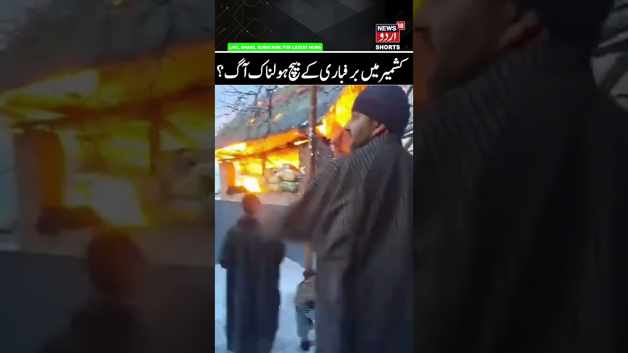 Kashmir Fire Incident | Fire Broke Out in Cow Shed in Pinjoora Shopian | Kashmir Snowfall & Weather