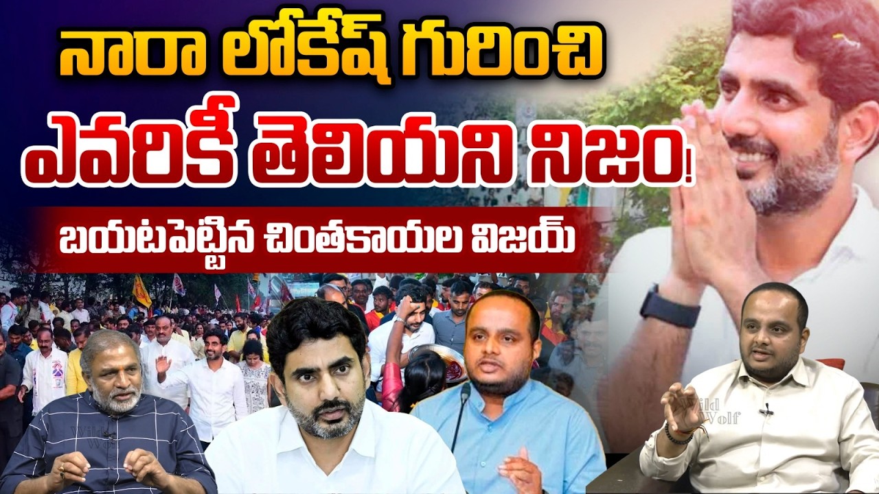 Minister Nara Lokesh Secret Leak: నారా లోకేష్ గురించి ఎవరికీ తెలియని నిజం | Chintakayala Vijay | TDP