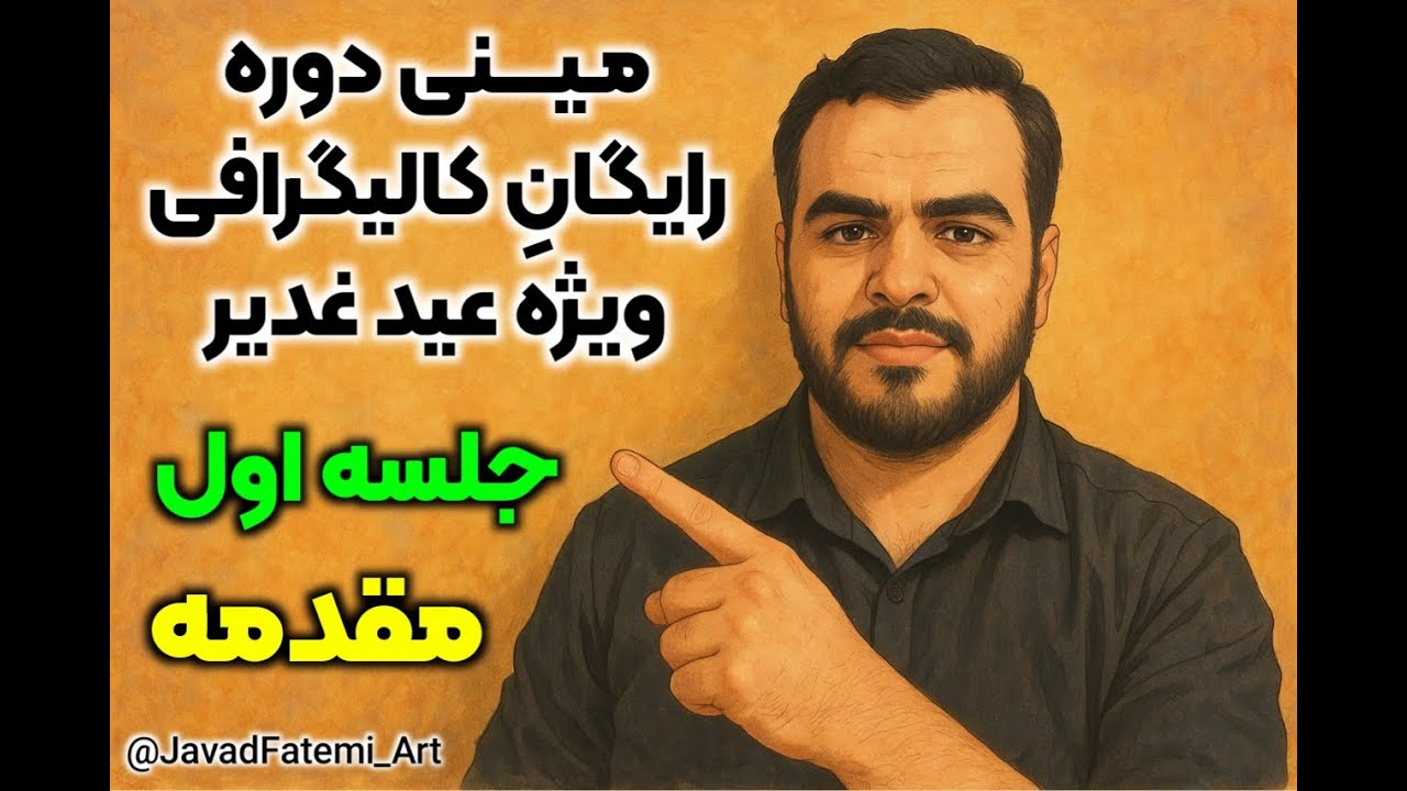 مینی دوره رایگان آموزش کالیگرافی ویژه عید غدیر | جلسه اول | مقدمه 😍