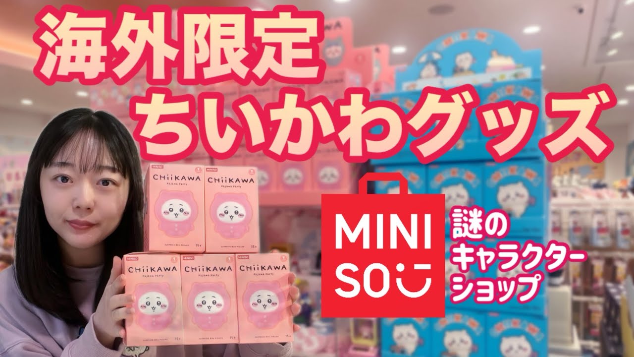 【言葉を失う可愛さ】中国発キャラクター雑貨店MINISOで売ってるちいかわ商品の紹介をします