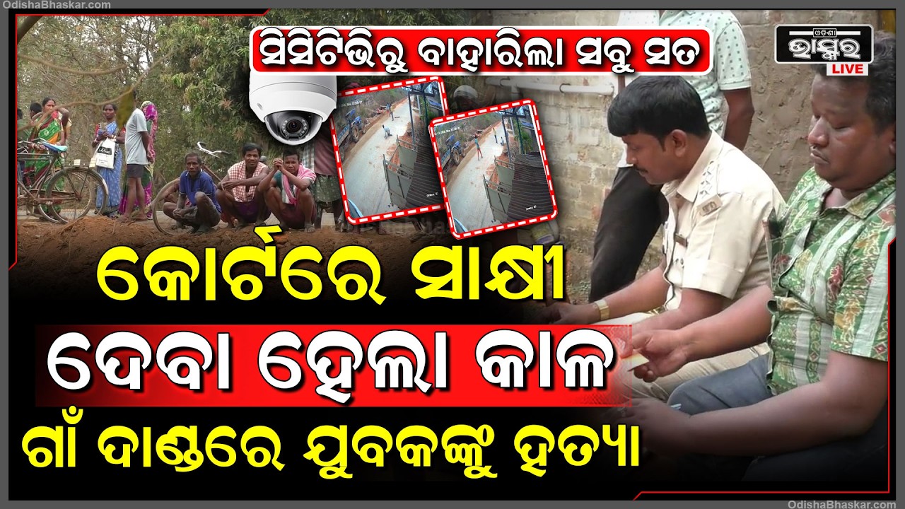 ସିସିଟିଭିରୁ ବାହାରିଲା ସବୁ ସତ, କୋର୍ଟରେ ସାକ୍ଷୀ ଦେବା ହେଲା କାଳ, ଗାଁ ଦାଣ୍ଡରେ ଯୁବକଙ୍କ ସହ କରିଥିଲେ ଏମିତି...