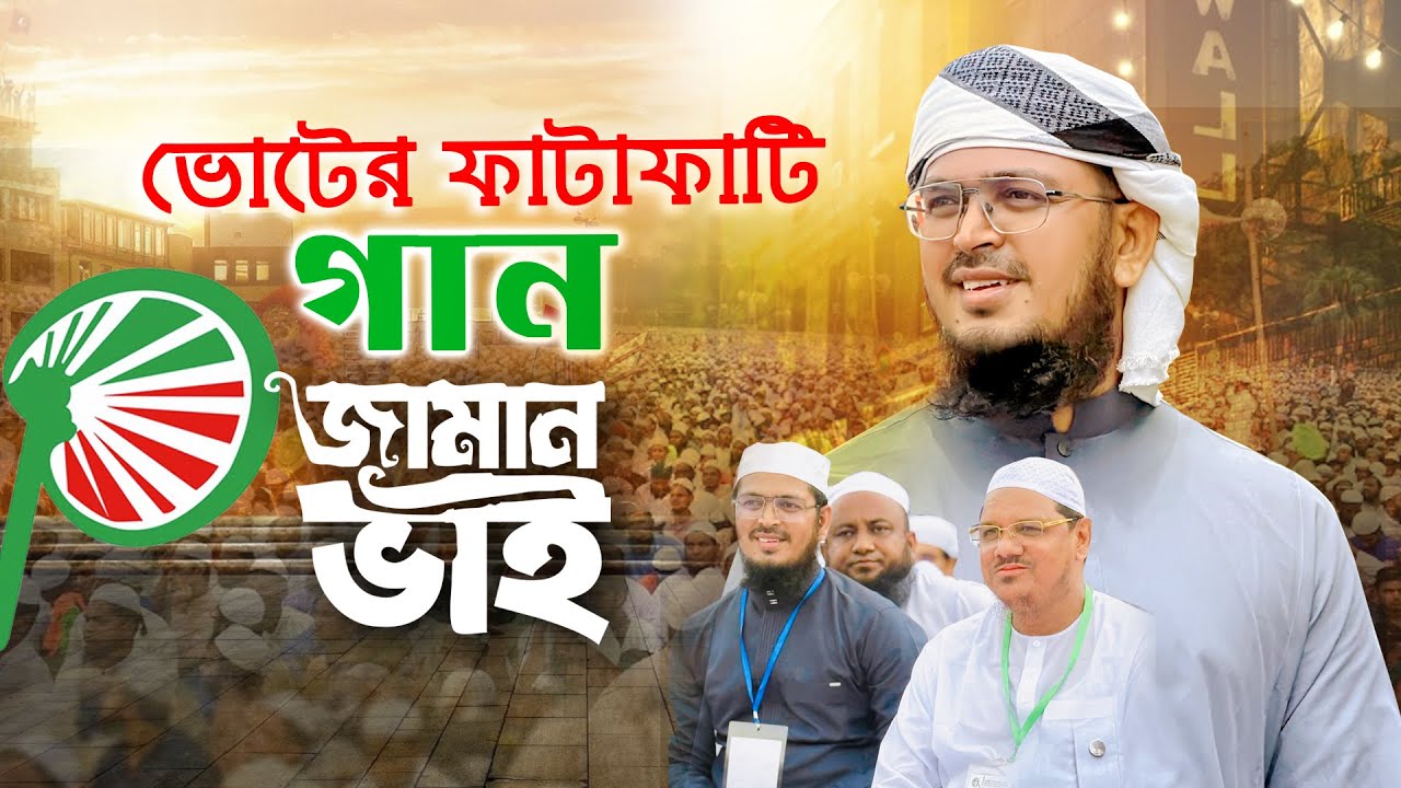 সময়ের সেরা ভোটের গান। Zaman Bhai। জামান ভাই। হাতপাখা গজল। Election Song। নির্বাচনী সংগীত 2025