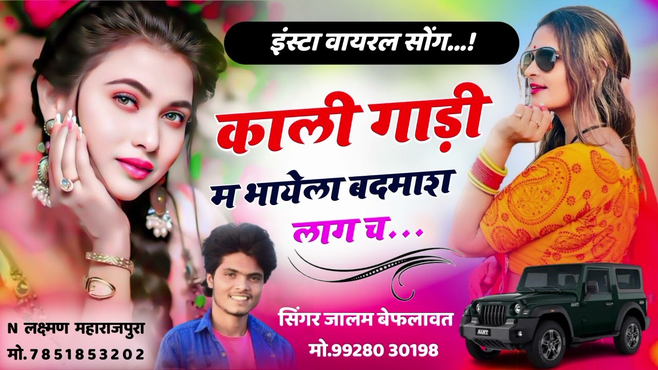 काली गाड़ी म भायेला बदमाश लाग च !! New Badmasi trending 2025 Song !! Jalam Baiplawat Raju Gomladu