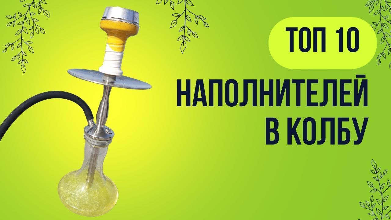 ТОП10 Наполнителей в колбу. Разрушаю мифы.