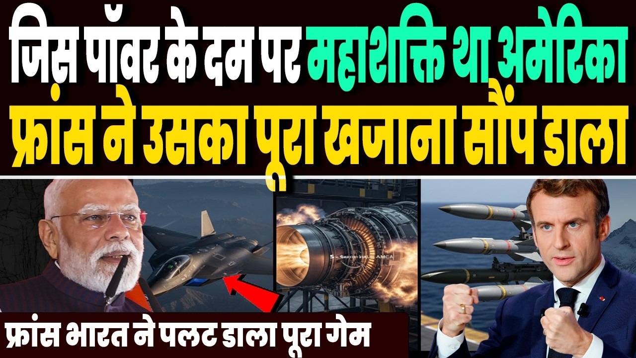 जिस एयर टेक्नोलॉजी के दम पर महाशक्ति था अमेरिका, फ्रांस ने उसका पूरा खजाना ही भारत को सौंप डाला !