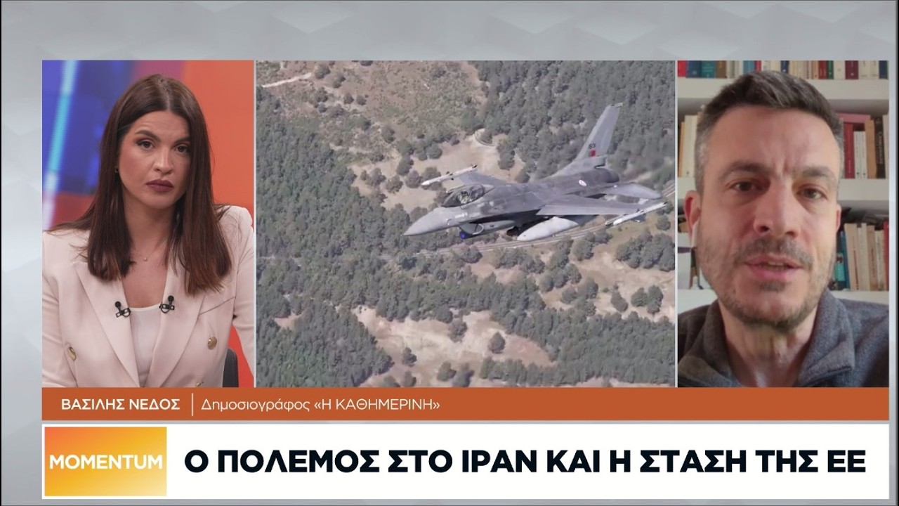 Ο πόλεμος στο Ιράν και η στάση της ΕΕ