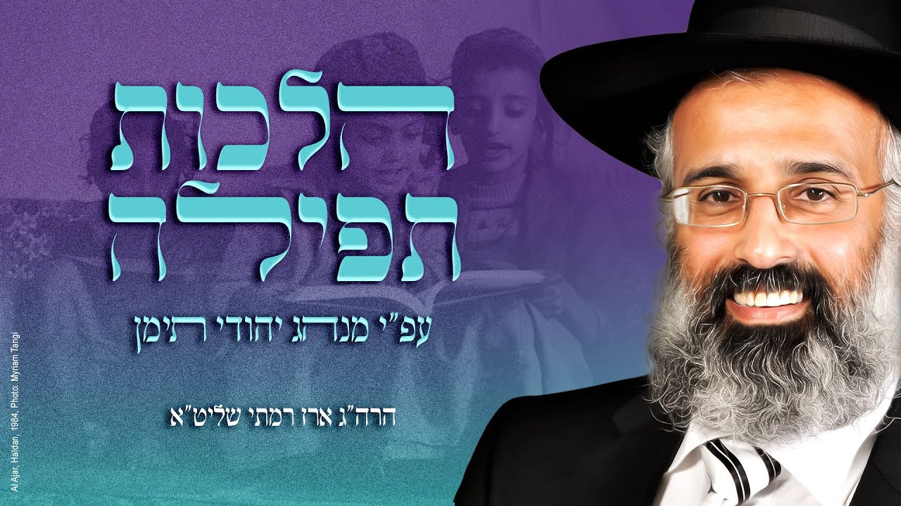 אחרת לתפילה! איך תתפלל? - הרה״ג ארז רמתי שליט״א