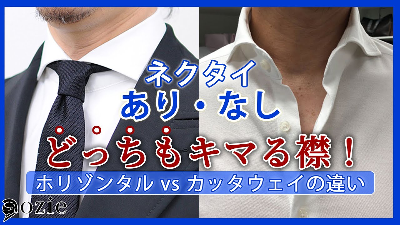 ホリゾンタルカラーとカッタウェイは同じ？違い・特徴・ozieが選ぶ理由｜シャツの専門店 ozie