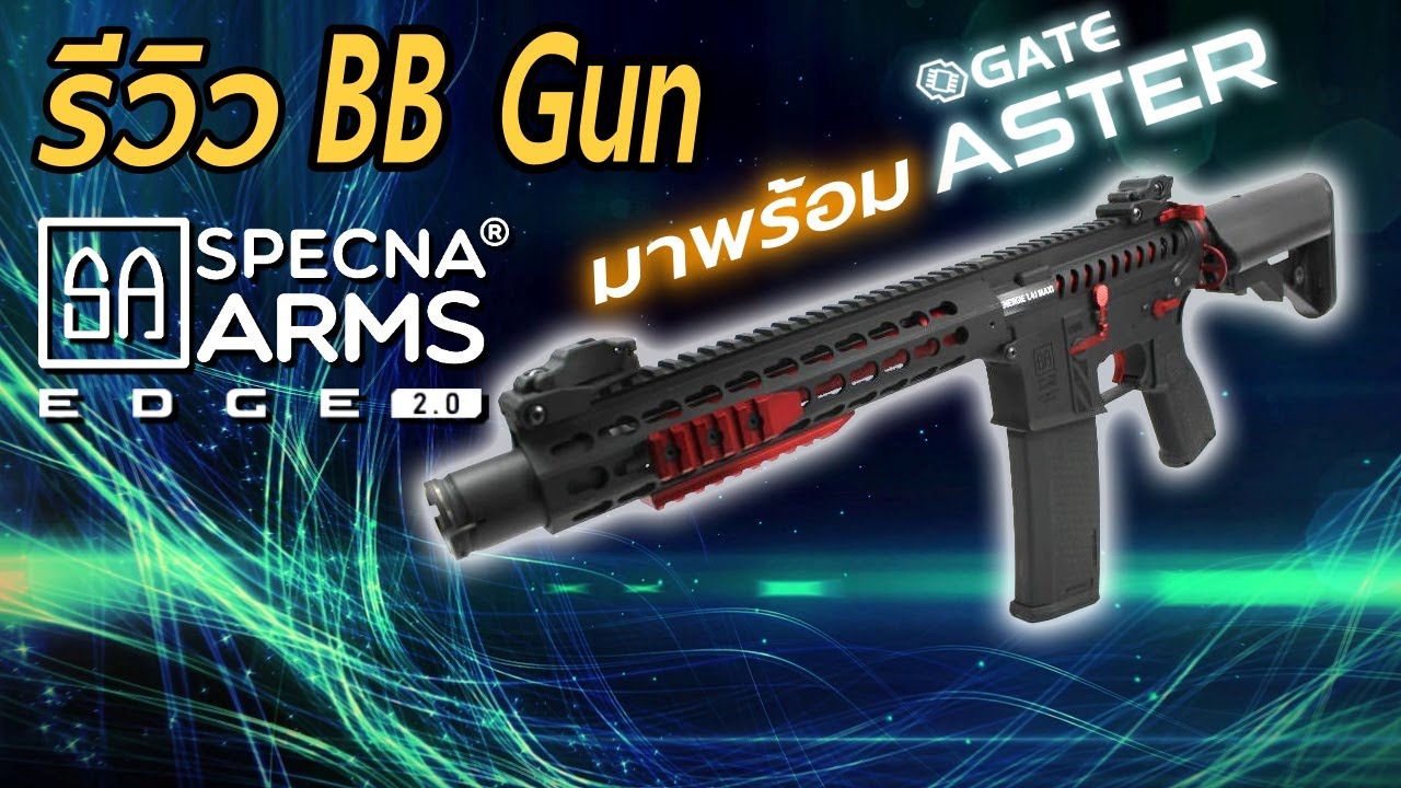 รีวิว แกะกล่อง Specna Arms Eade 2.0 มาพร้อม Gate Aster จากโรงงาน ร้าน BBGUNSTER