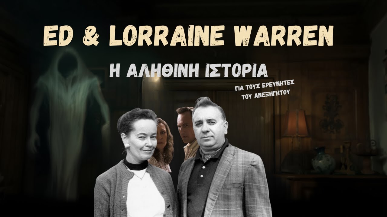 «Ed και Lorraine Warren: κυνηγοί του παραφυσικού ή κάτι άλλο;»