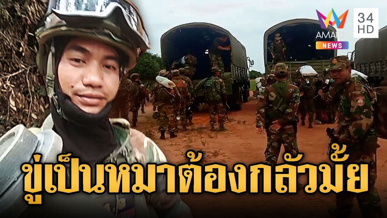 คอนเทนต์ขยะ!! ทหารเขมรโชว์พร้อมสอยเสียมทุกเมื่อ | ข่าวอรุณอมรินทร์ | 14/03/69