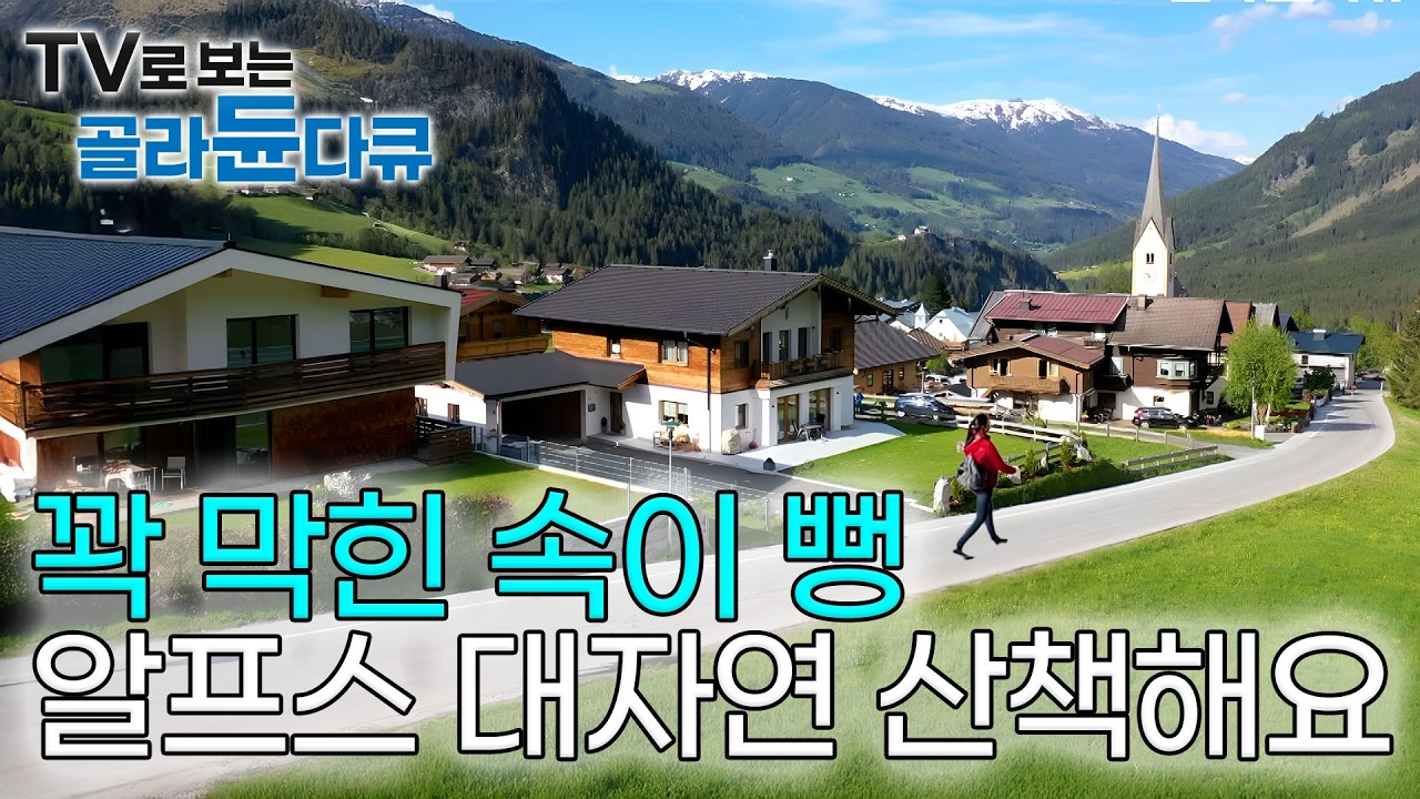 씻고 누워서 보는 알프스 풍경 🏔️ 보기만 해도 힐링되는 속 시원한 오스트리아 대자연 구경해요┃유럽여행┃세계테마기행┃#골라듄다큐