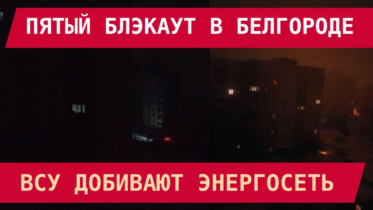 ПЯТЫЙ ЗА НЕДЕЛЮ БЛЭКАУТ В БЕЛГОРОДЕ: Город – полной тьме. ВСУ добивают энергосеть