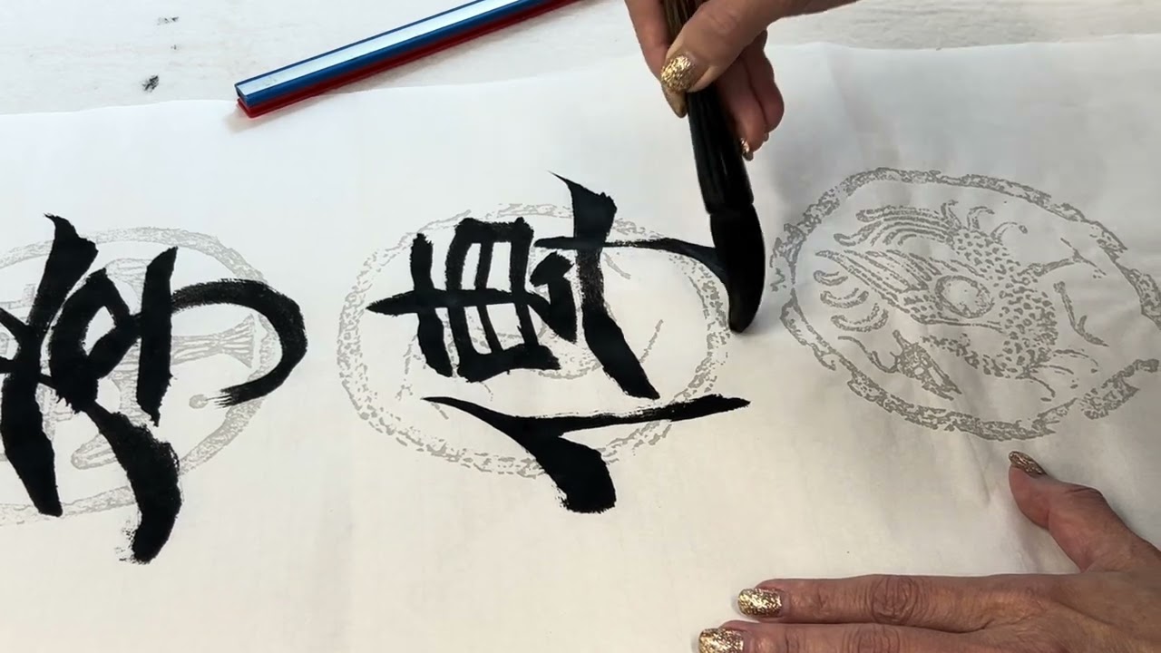 #calligraphy #字尋樂趣 #墨書堂 #隸書 