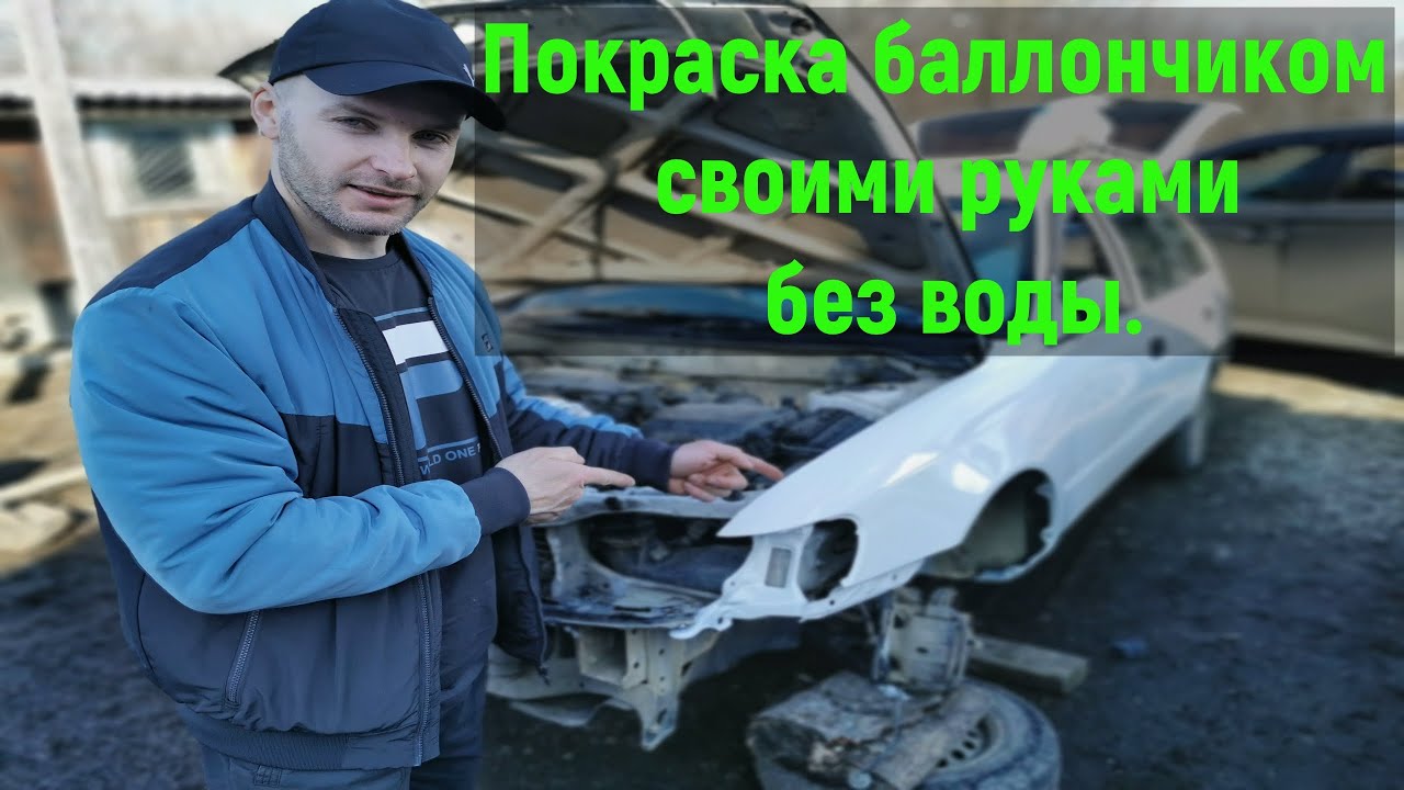 Покраска баллончиком своими руками без воды