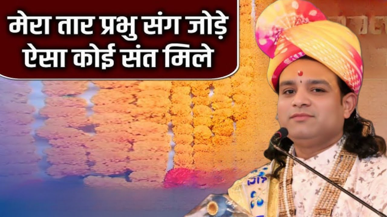 मेरा तार हरी से जोड़े ऐसा कोई संत मिले #वायरल भजन #फेमस