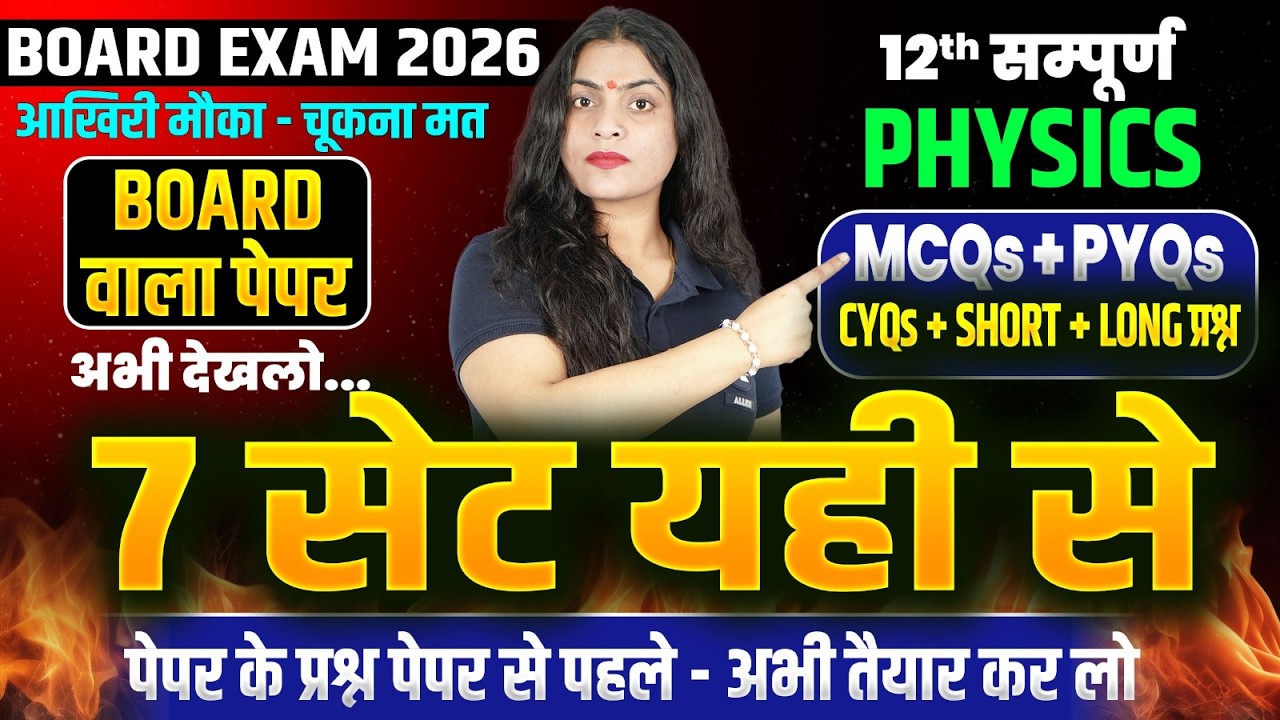 Class 12 Physics All 7 Sets ✅| CH 1 से CH 14 के सभी महत्वपूर्ण प्रश्न | UP Board Exam 2026 Questions