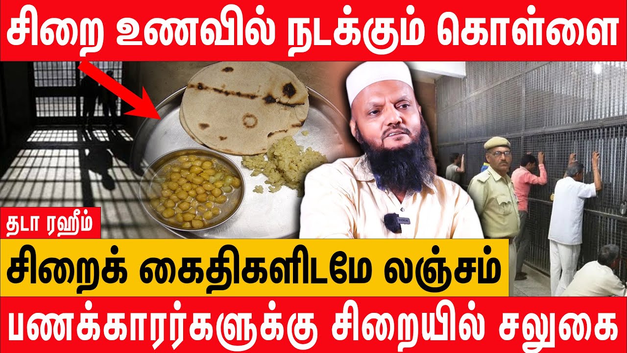 சிறையில் கொள்ளையடிக்கவே புதிய உணவு - Thada Rahim Latest Interview about Prison Life