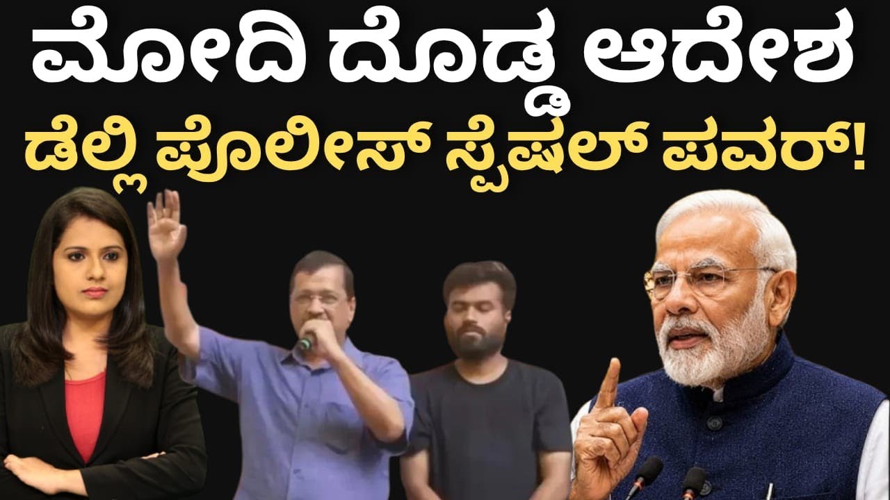 CJP:ಮೋದಿ ದೊಡ್ಡ ಆದೇಶ!ಡೆಲ್ಲಿ ಪೊಲೀಸ್ ಸ್ಪೆಷಲ್ ಪವರ್