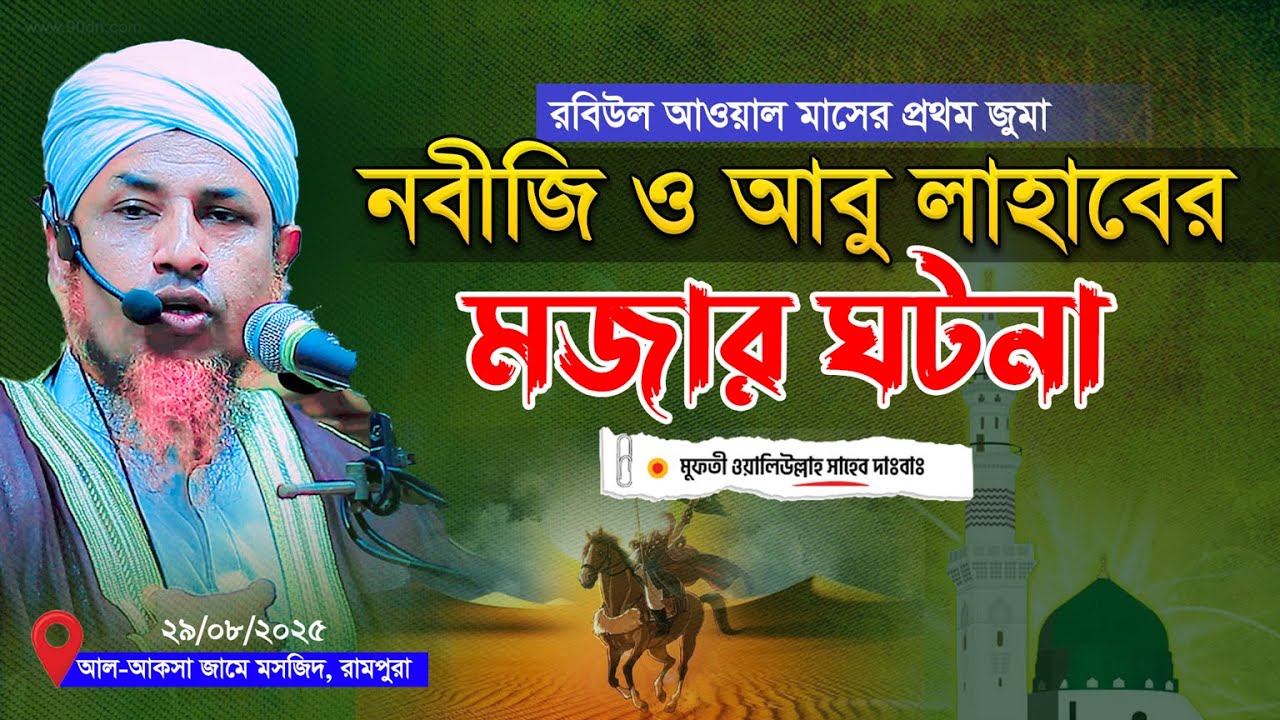 নবীর জন্মের সংবাদ শুনে আবু লাহাব এক দাসীকে আজাদ করে দিয়েছিলো | mufti waliullah | মহররমের প্রথম জুমা