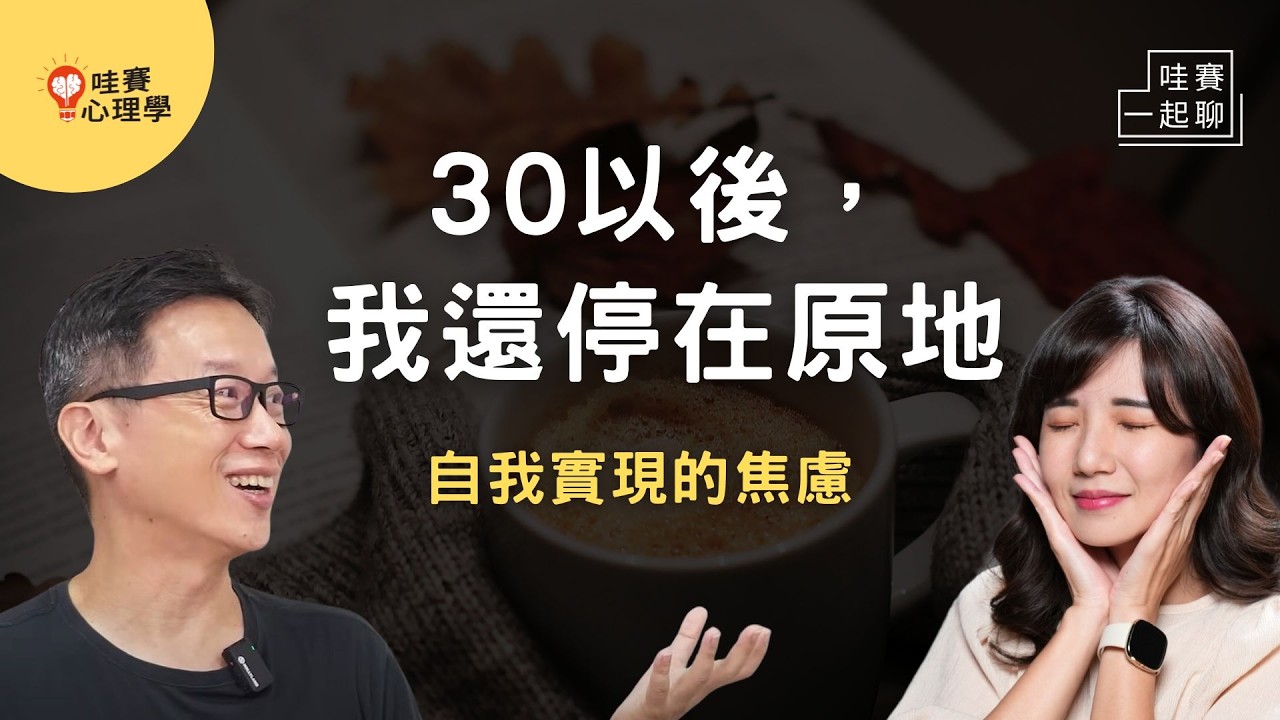 30歲以後，活出自己想要的模樣。雖然每天都老一點，可是又進步一點｜哇賽一起聊