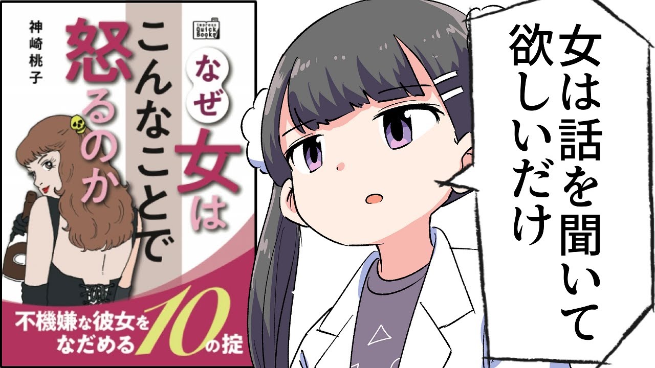 【要約】なぜ女はこんなことで怒るのか【神崎桃子】