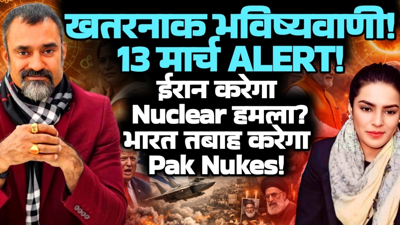 March 13 Alert: Astrologer Prashant Kapoor Predicts Iran Nuclear Strike |Pak Nukes तबाह| Amber Zaidi