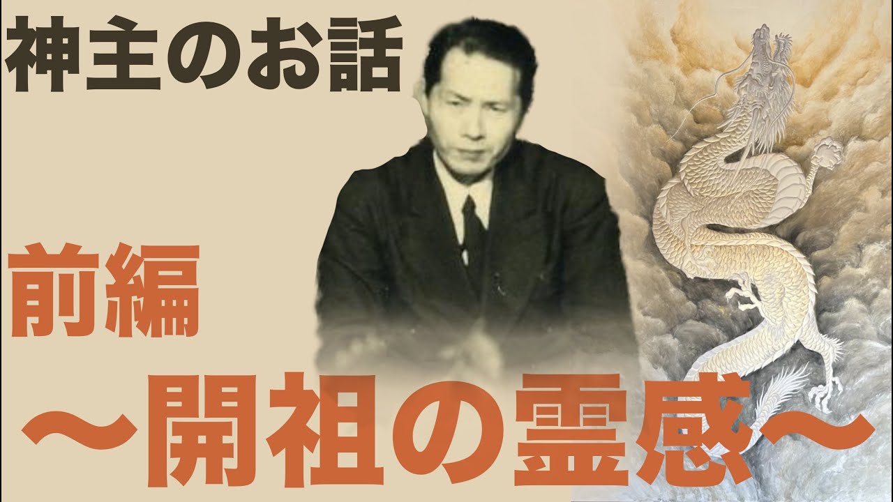 神主のお話〜開祖の霊感〜前編