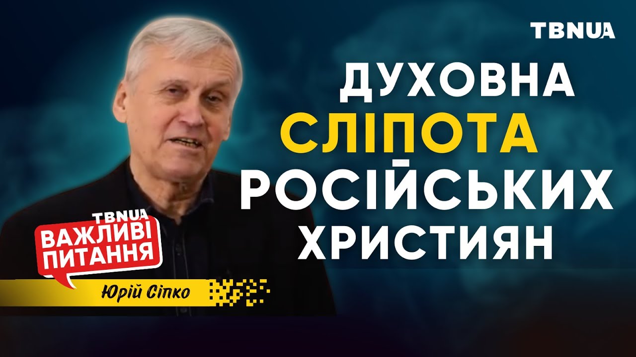 Чому християнcькі лідери росії підтримали війну? • «Важливі питання» • Сіпко Юрій Кирилович