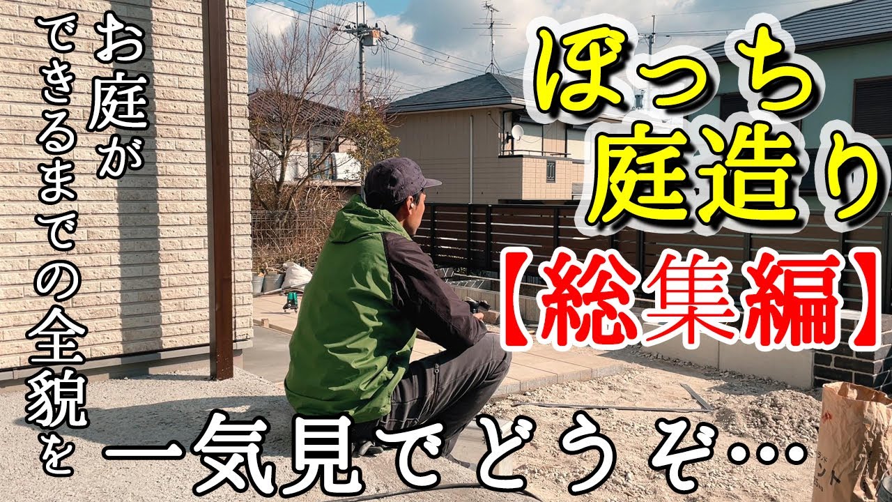 【総集編】草が生い茂っていたお庭を設計から施工まで自分でフルリフォームした結果、想像を遥かに超えるお庭が完成！完成までの全貌を一気見でどうぞ…
