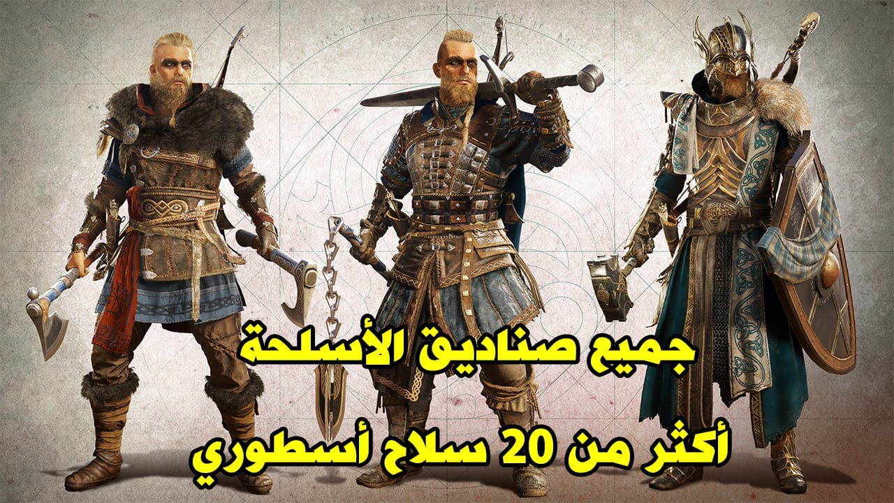 Assassin's creed Valhalla /اساسن كريد فالهالا/31 سلاح تقدر تحصل عليهم من صناديق اللعبة