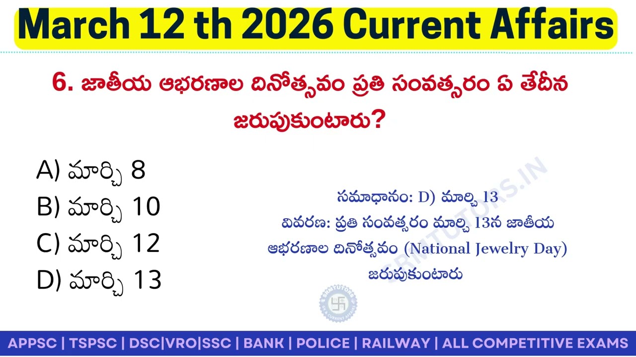 Daily Current Affairs March 13, 2026 | మార్చి 13, 2026 కరెంట్ అఫైర్స్ SSC UPSC APPSC TSPSC