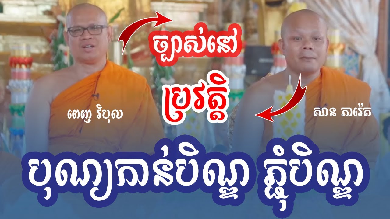 ប្រវត្តិ បុណ្យកាន់បិណ្ឌ និងភ្ជុំបិណ្ឌ គ្រែ២ || ព្រះវិបុលវេទី ពេញ វិបុល-សាន​ ភារ៉េត​[Phuem Norng]