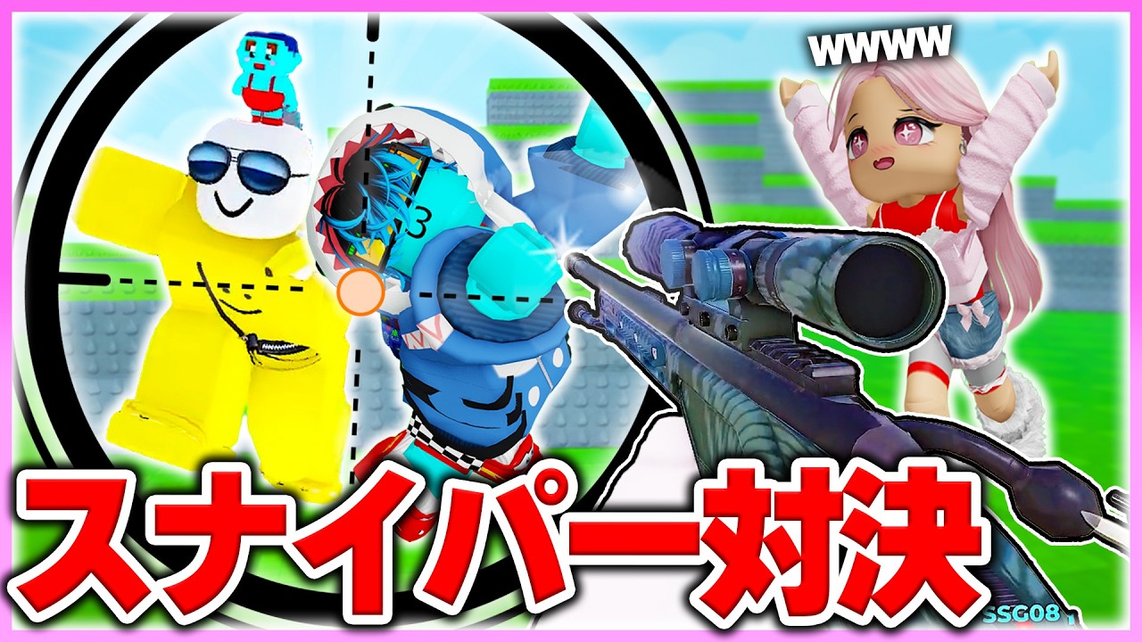 🌈男子vs女子で最強スナイパー対決💛【ROBLOX】
