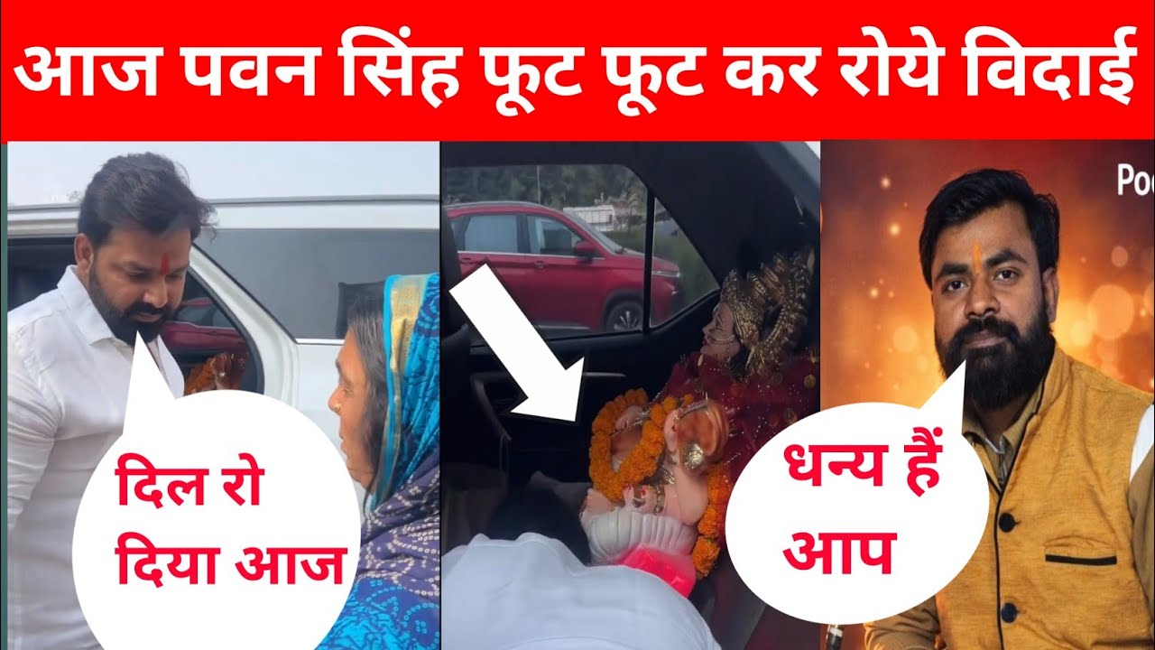 आज पवन सिंह सरस्वती माई के विदाई में फूट फूट कर रोये @PawanSinghOfficial009  