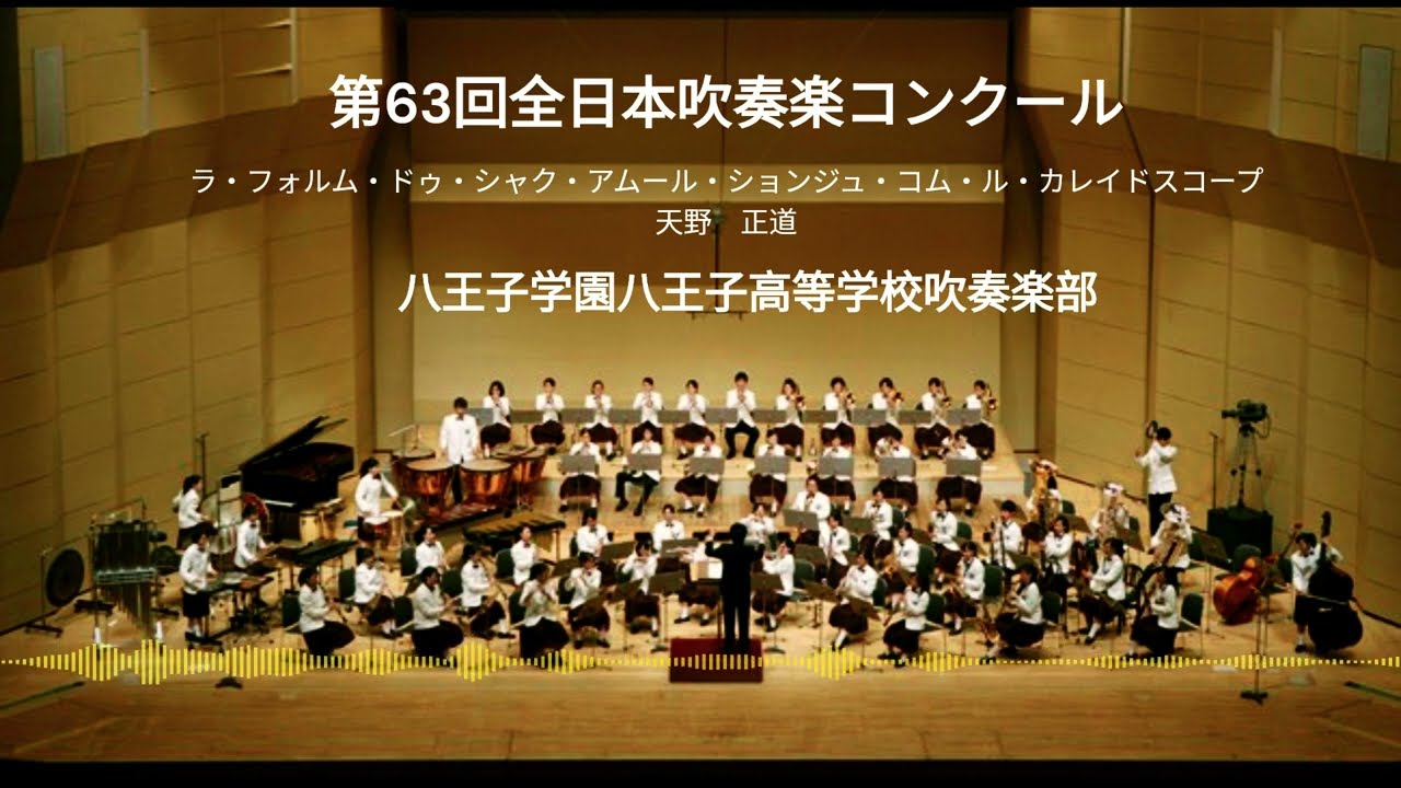 「ラ・フォルム・ドゥ・シャク・アムール・ションジュ・コム・ル・カレイドスコープ」八王子学園八王子高等学校 2015年全日本吹奏楽コンクール