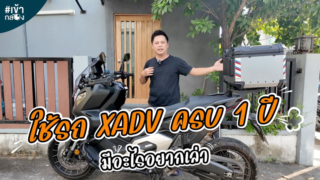 EP53 ใช้รถ XADV 750 ครบ 1 ปีมีอะไรอยากบอกคนที่กำลังตัดสินใจ [เข้ากล้อง]