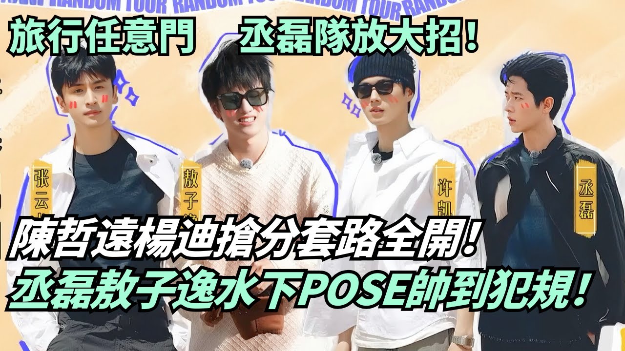 陳哲遠楊迪內卷升級，丞磊敖子逸水下大片驚艷全場！為了贏比賽玩到這麼大 | 旅行任意門#綜藝 #娛樂 #搞笑 #陳哲遠 #丞磊