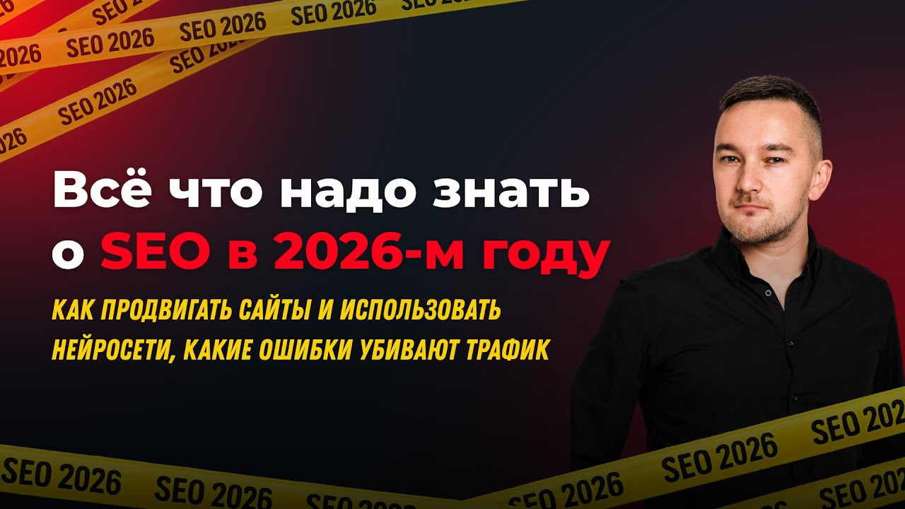 SEO для маркетологов и владельцев бизнеса в 2026 году – ЧТО РЕАЛЬНО РАБОТАЕТ?