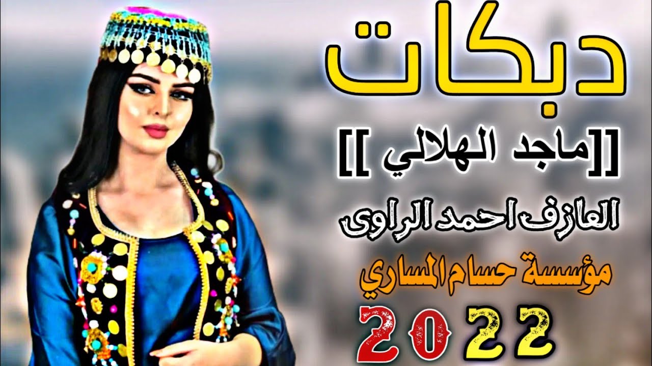 دبكات جديد2022/🎵/كل هلا بل غالي هوا ومو/🎤/ماجد الهلالي/🎹/العازف احمد الراوي/حصريا من حسام المساري/