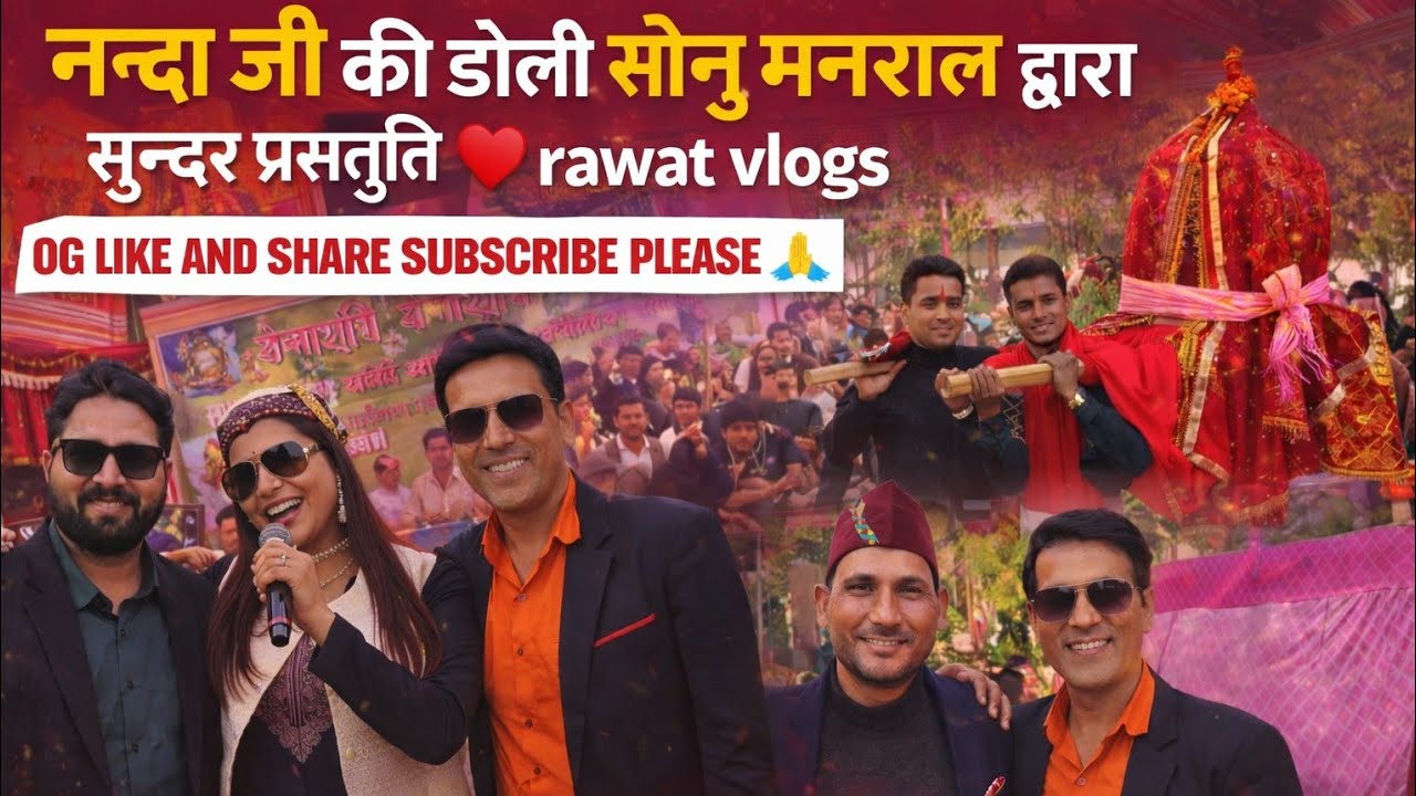 नन्दा जी की डोली सोनू मनराल  और माया उपाध्याय और पन्नु गुसाईं द्वारा सुन्दर प्रस्तुति धरुहेड़ा 🙏❤️