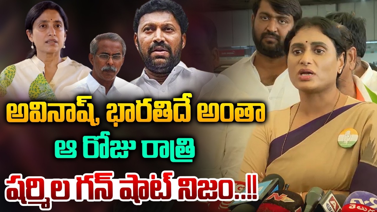 Сенсационные комментарии YS Sharmila Reddy о YS Avinash Reddy | YS Jagan | YS Bharathi Reddy