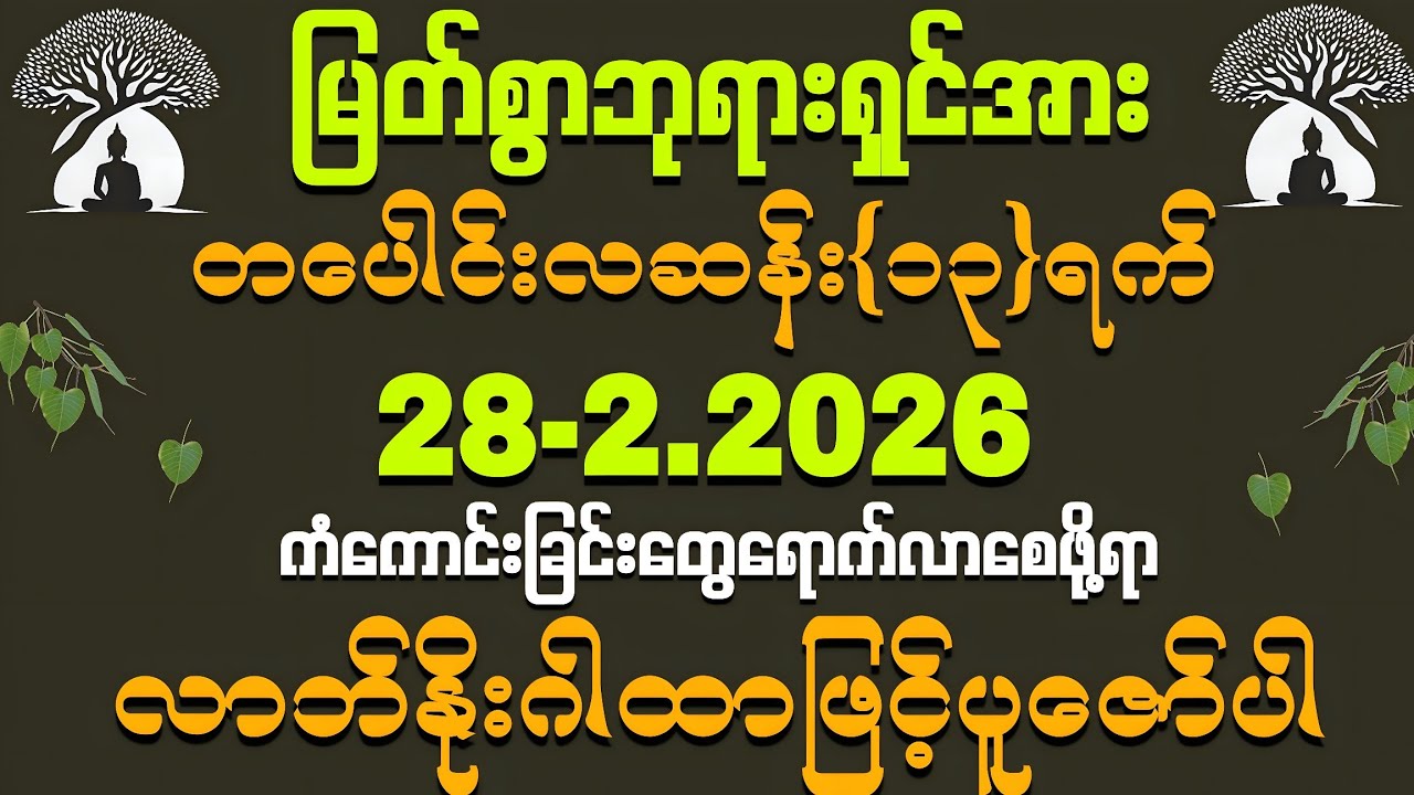 28,2.2026 ကံကောင်းခြင်းတွေရောက်လာစေဖို့ရာ