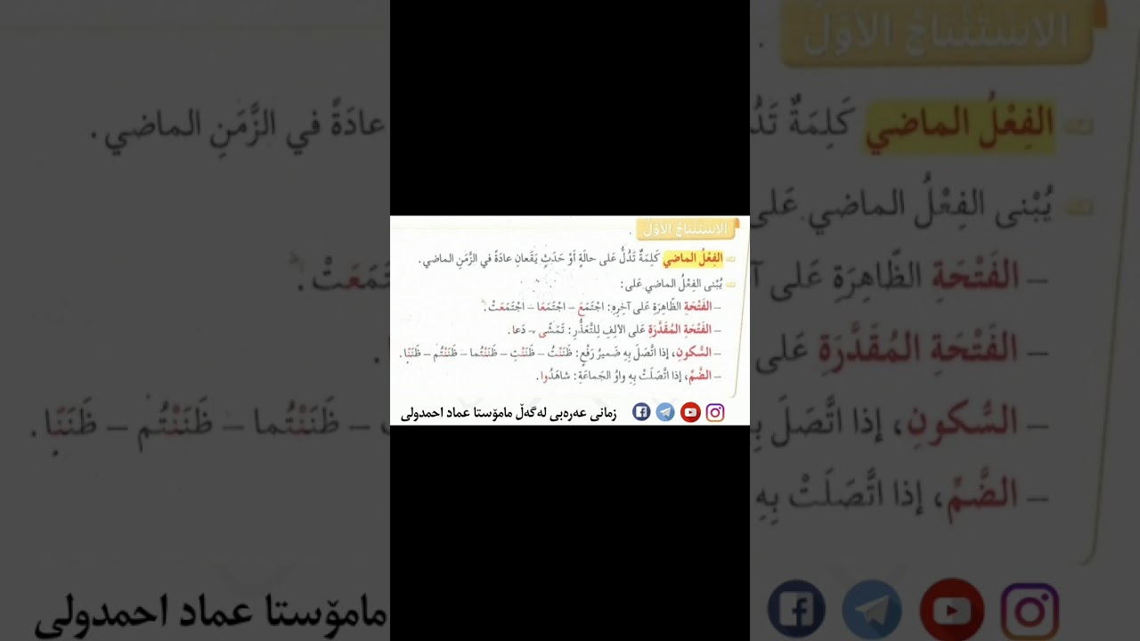 عەرەبی پـۆلـی ۹ الفعل الماضي و دلالات الزمنية للفعل الماضي