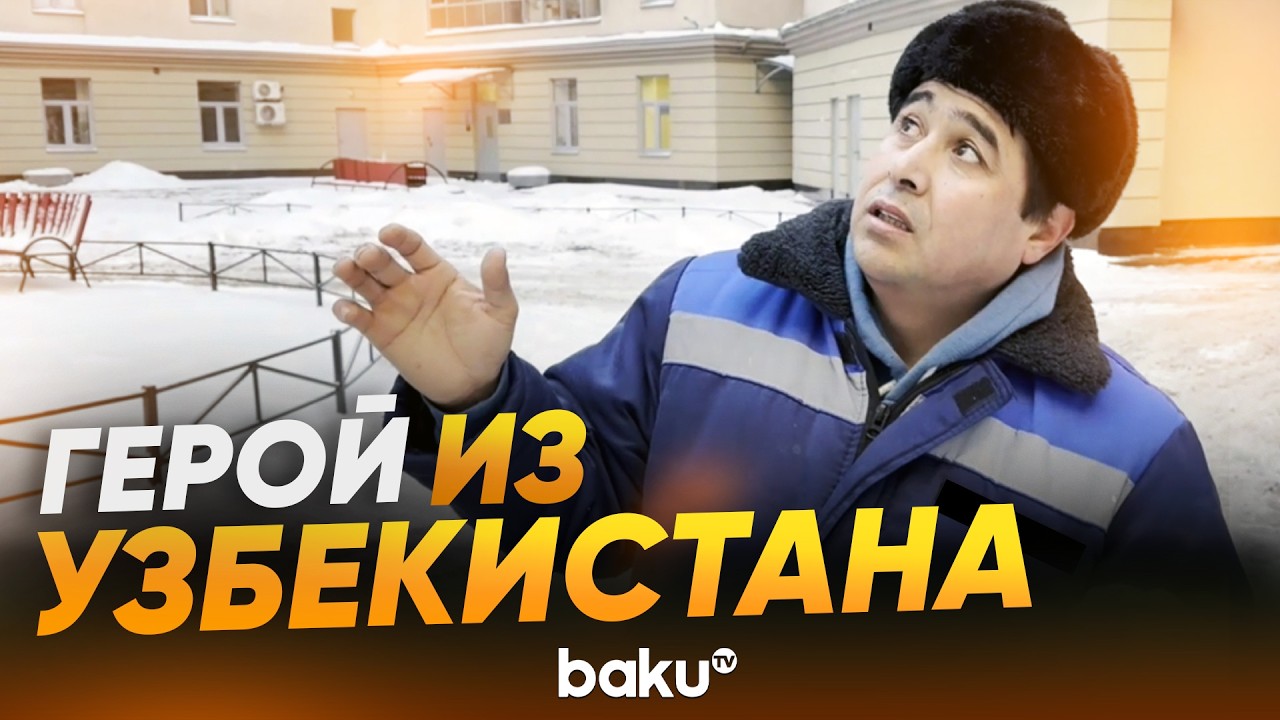 Дворник спас мальчика, выпавшего из окна в Санкт-Петербурге - Baku TV | RU