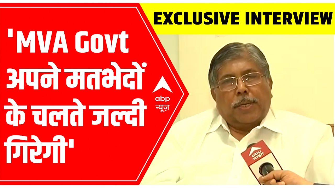Chandrakant Patil EXCLUSIVE | MVA Govt अपने मतभेदों के चलते जल्दी गिरेगी